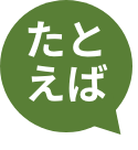 たとえば